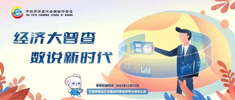 關(guān)于開展寧波市第五次全國(guó)經(jīng)濟(jì)普查單位清查的公告