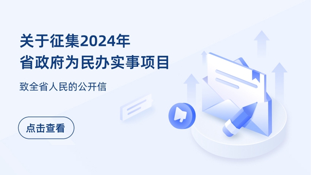 關(guān)于征集2024年省政府為民辦實(shí)事項(xiàng)目致全省人民的公開信