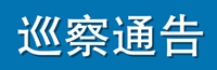 巡察通告